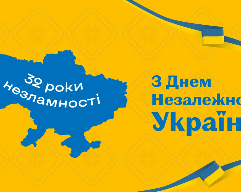 З Днем Незалежності, Україно! З Днем Незалежності, Україно!